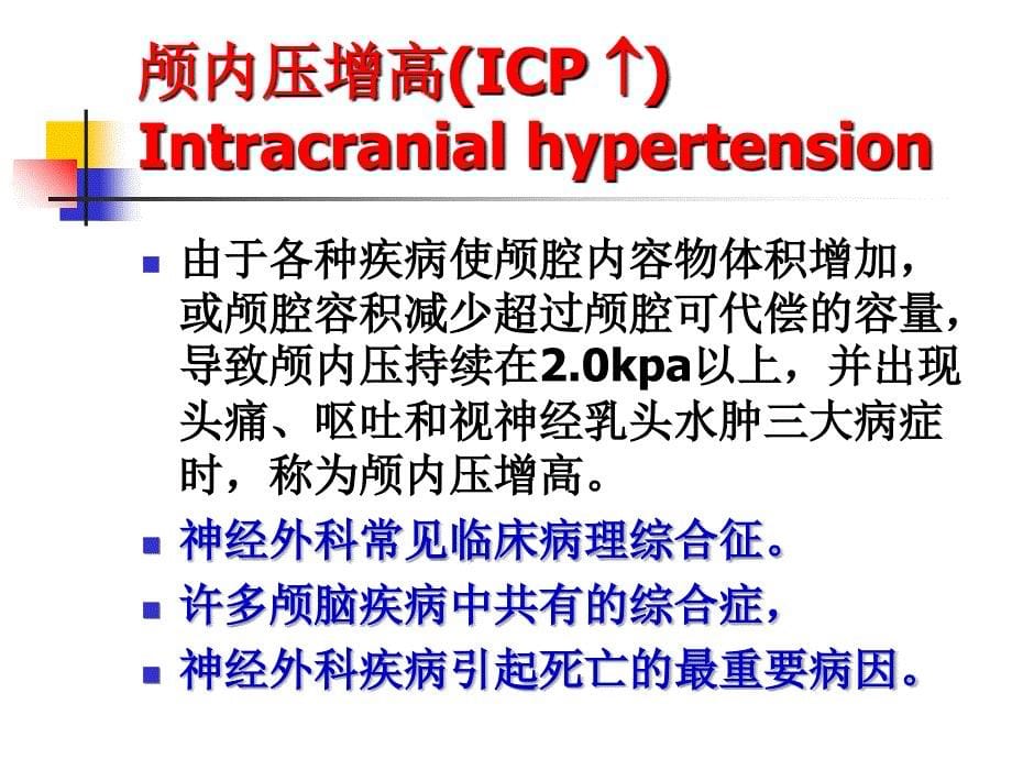 2018年颅内压增高病人护理.ppt_第5页