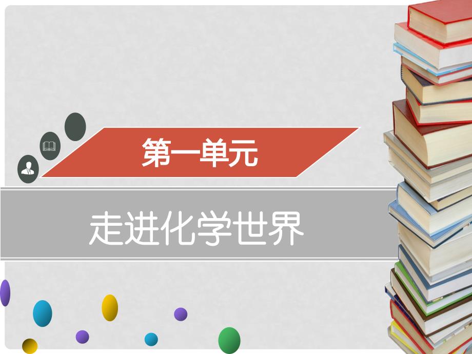 九年级化学上册 第一单元 走进化学世界 课题3 走进化学实验室 第1课时 常用仪器化学药品的取用课件 （新版）新人教版_第1页