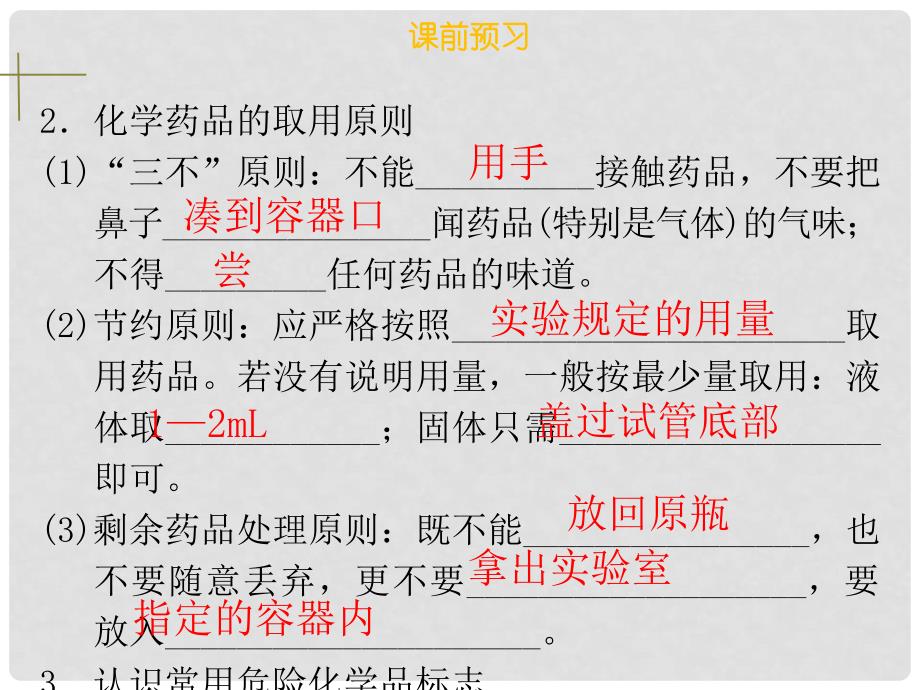 九年级化学上册 第一单元 走进化学世界 课题3 走进化学实验室 第1课时 常用仪器化学药品的取用课件 （新版）新人教版_第4页