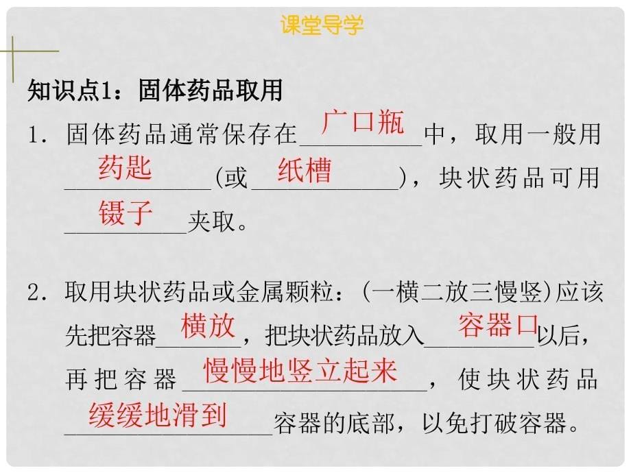 九年级化学上册 第一单元 走进化学世界 课题3 走进化学实验室 第1课时 常用仪器化学药品的取用课件 （新版）新人教版_第5页