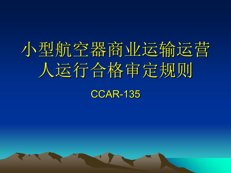 CCAR135运行合格审定规则_第1页