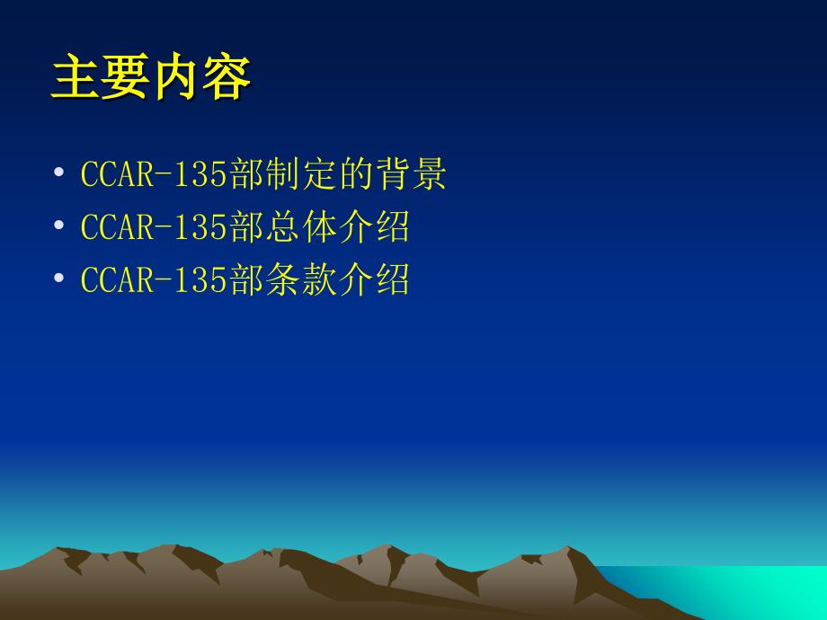 CCAR135运行合格审定规则_第2页