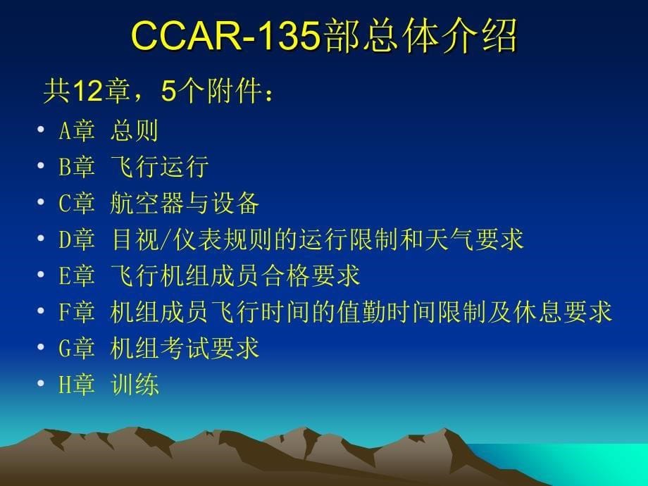 CCAR135运行合格审定规则_第5页