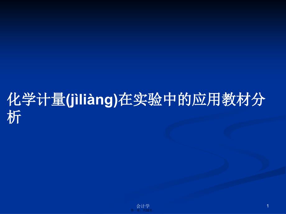 化学计量在实验中的应用教材分析学习教案_第1页