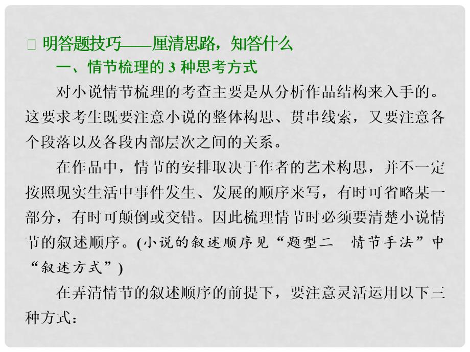 高三语文大一轮总复习 专题十一 文学类文本阅读（一）小说 题型突破（一）小说情节类3大题型课件_第3页