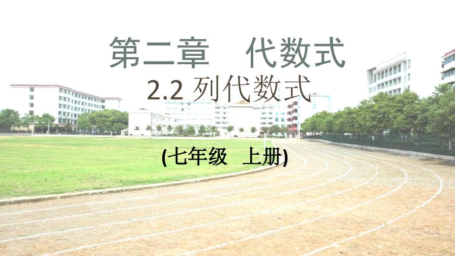 七年级数学上册 第2章 代数式 2.2 列代数式课件 （新版）湘教版_第1页