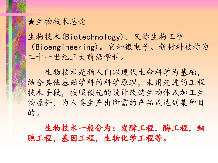 第七讲生物技术概论之发酵工程_第2页