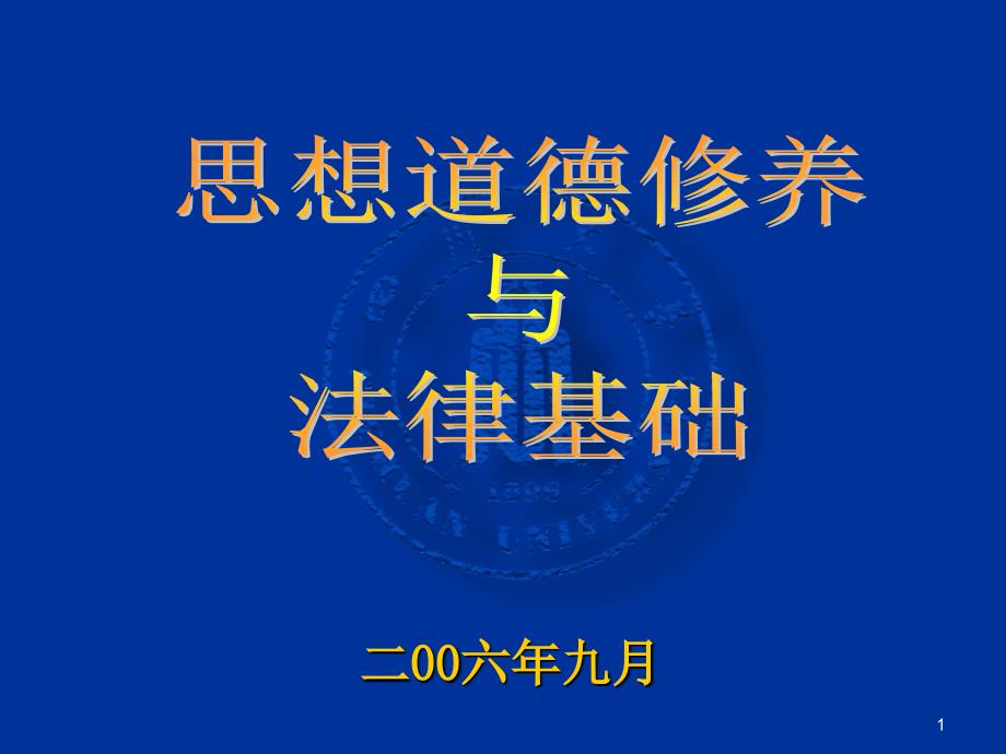 思想道德修养与法律基础绪论_第1页