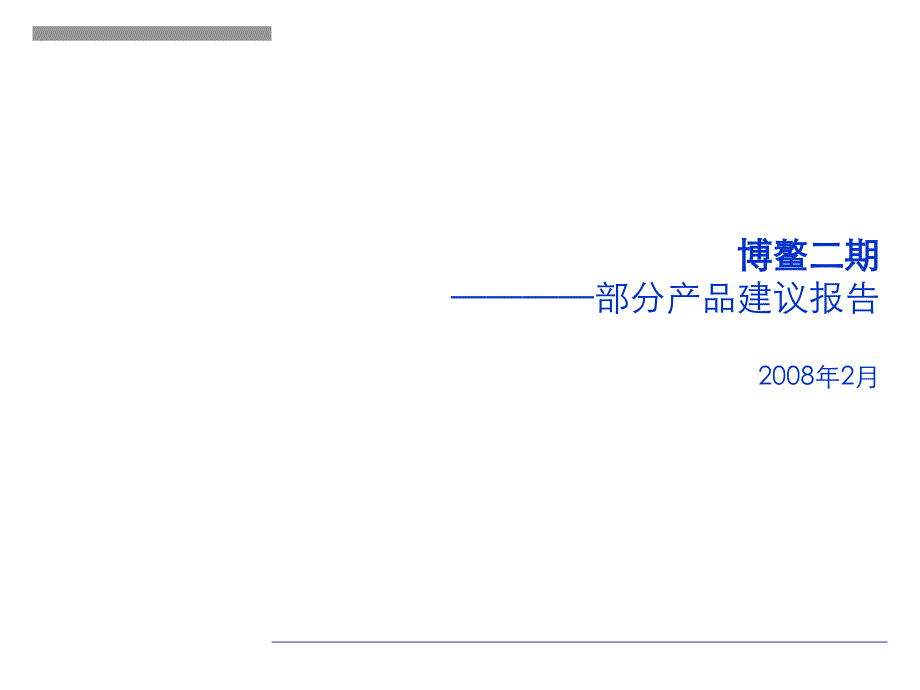 中国海南博螯项目产品报告_第1页