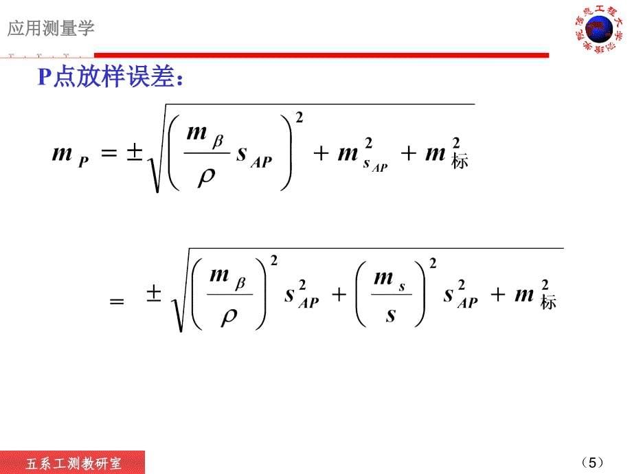 第四次课点位放样及道路曲线放样_第5页