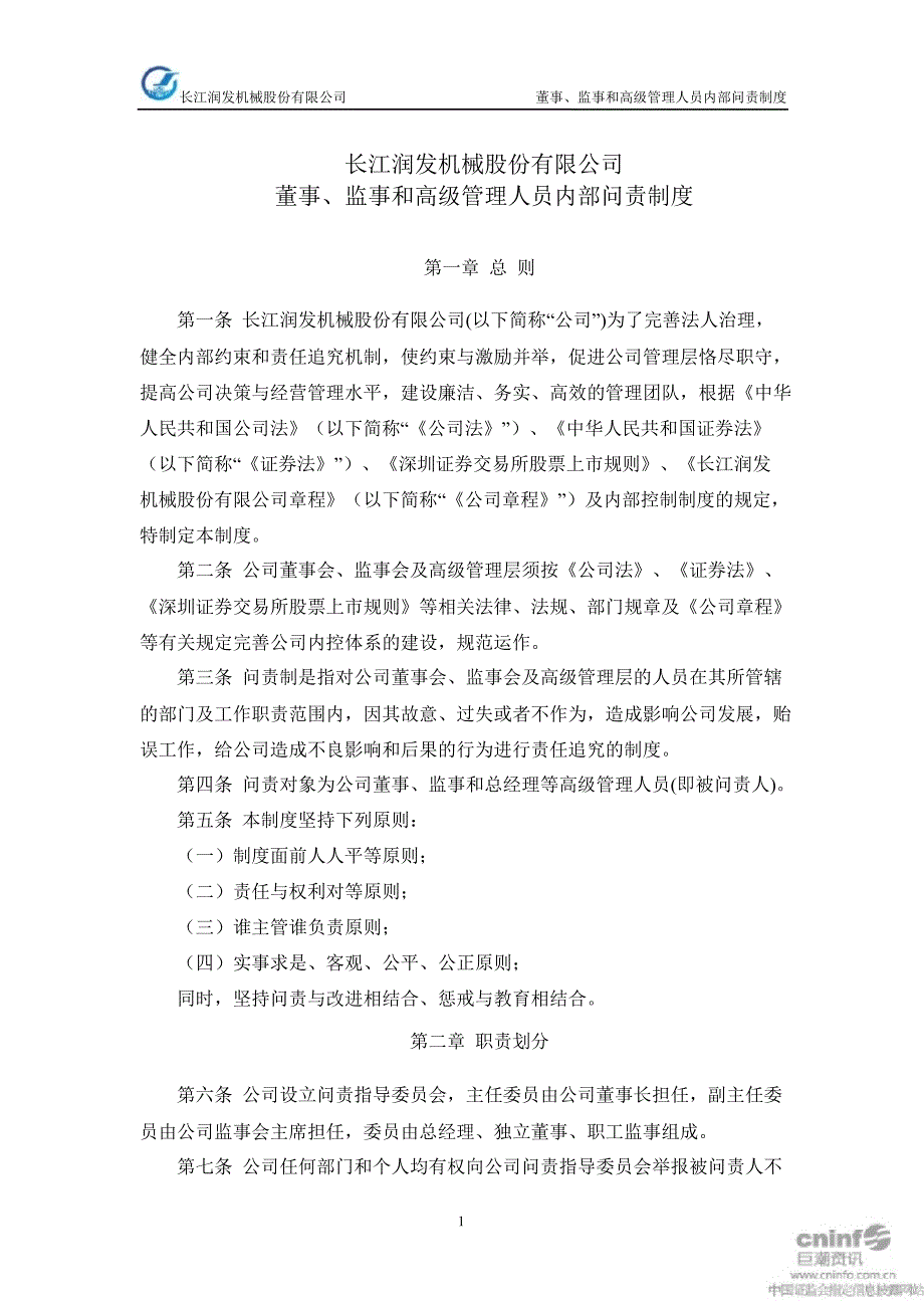 长江润发：董事、监事和高级管理人员内部问责制度（1月）_第1页