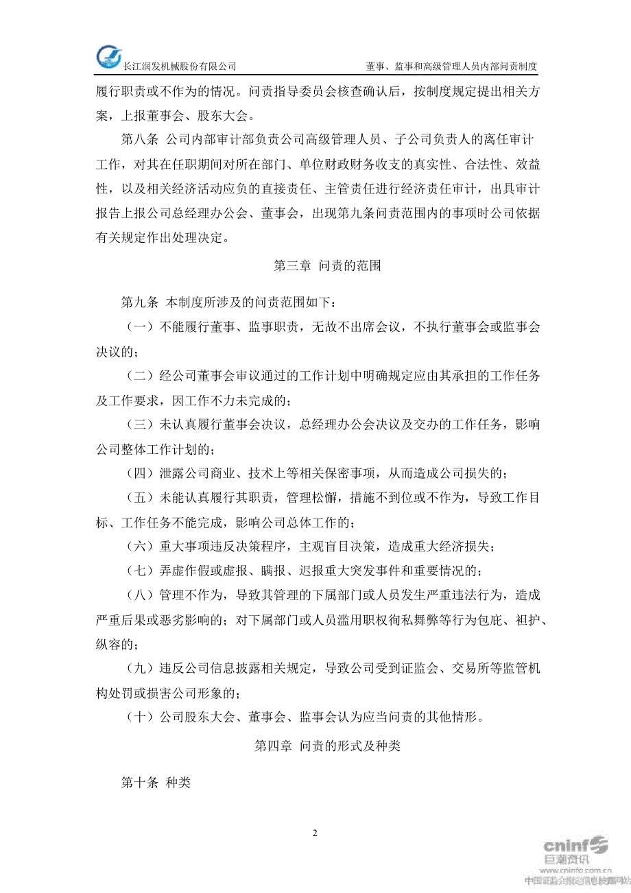 长江润发：董事、监事和高级管理人员内部问责制度（1月）_第2页