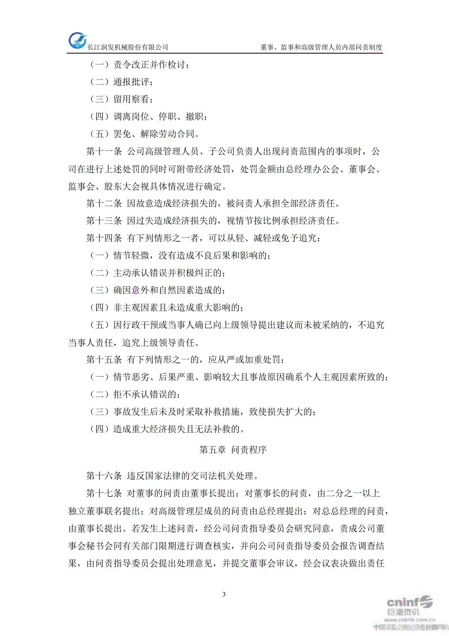 长江润发：董事、监事和高级管理人员内部问责制度（1月）_第3页