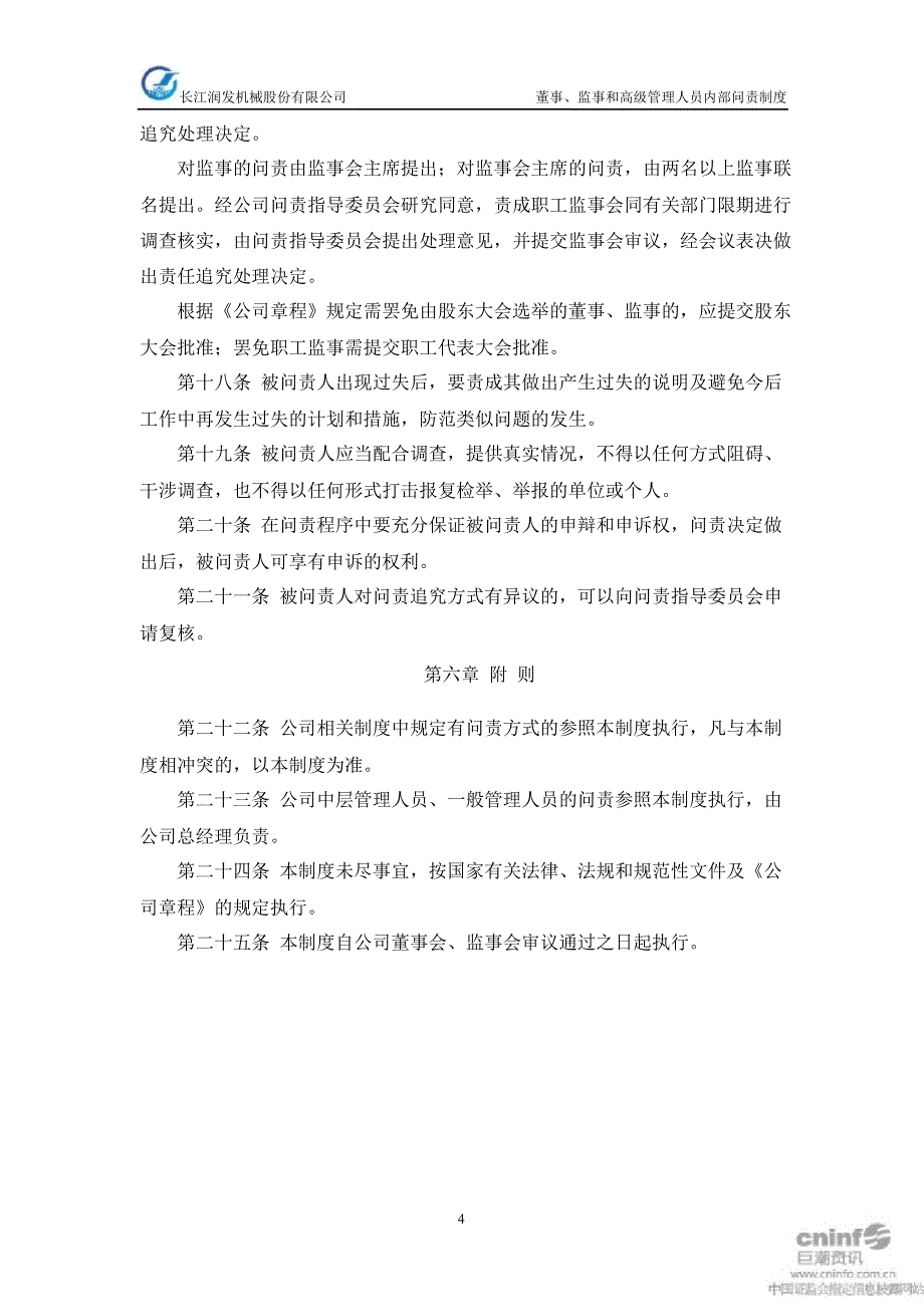 长江润发：董事、监事和高级管理人员内部问责制度（1月）_第4页