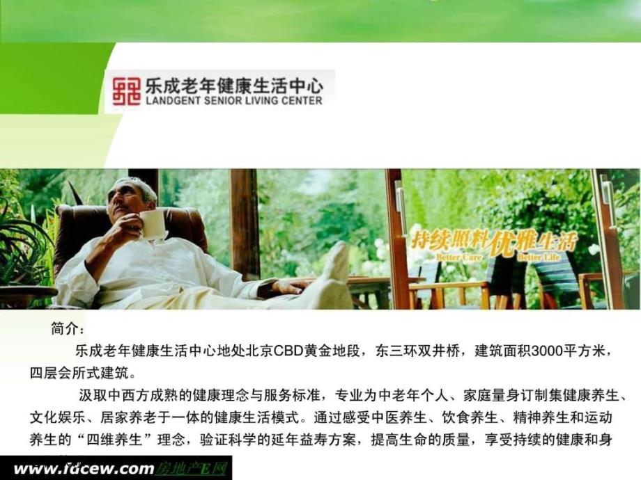 乐成地产养老健康中心项目调研报告.ppt_第2页