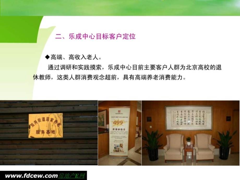 乐成地产养老健康中心项目调研报告.ppt_第4页