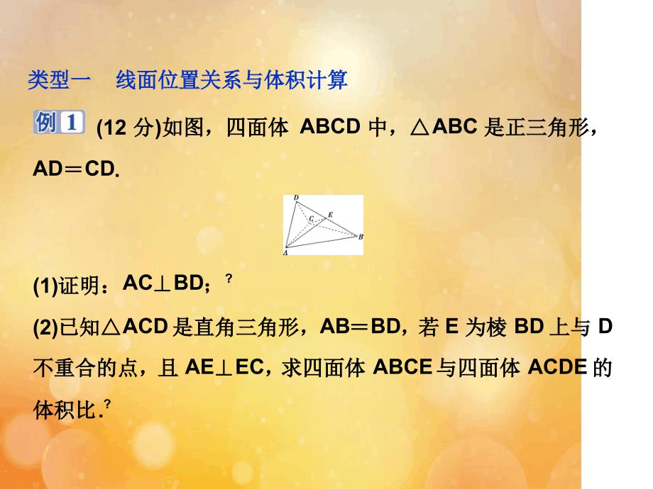 版高考数学大一轮复习第八章立体几何7规范答题示范四立体几何课件文新人教A版_第2页