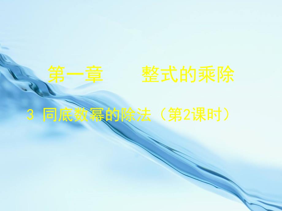 七年级数学下册1.3 同底数幂的除法二课件 新版北师大版_第2页