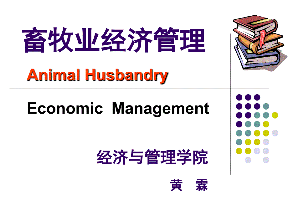 畜产品供给与需求.ppt_第1页