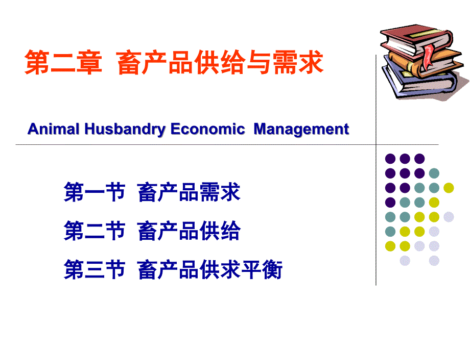 畜产品供给与需求.ppt_第2页