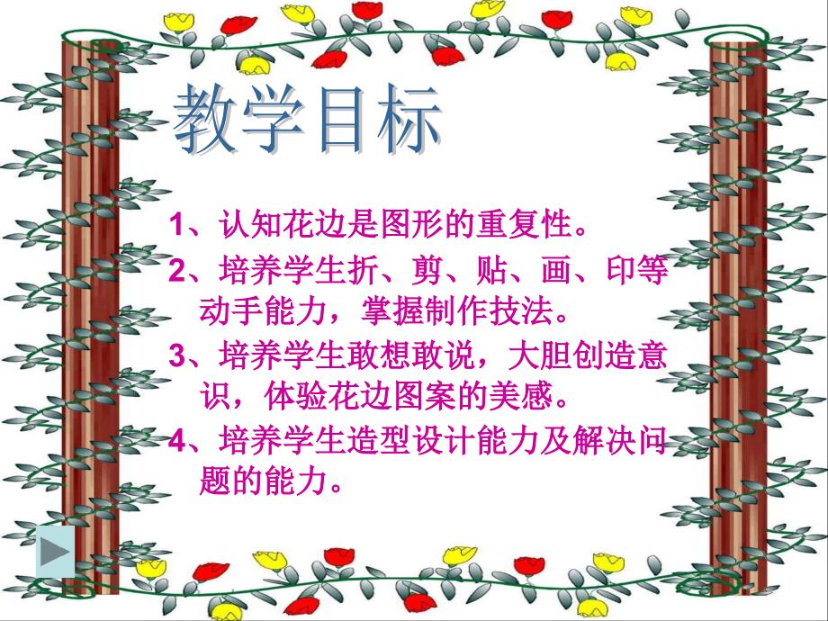 美术二年级下人教版9漂亮的花边课件_第3页