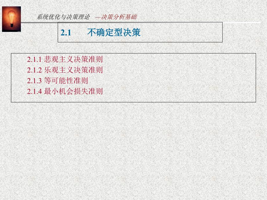 不确定型决策边际分析马尔可夫决策_第3页