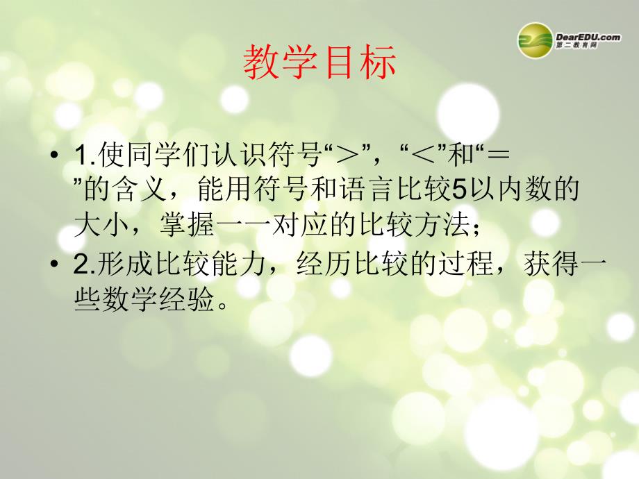 一年级数学上册第一单元10以内数的认识和加减法（一）《比较》课件西师大版_第2页