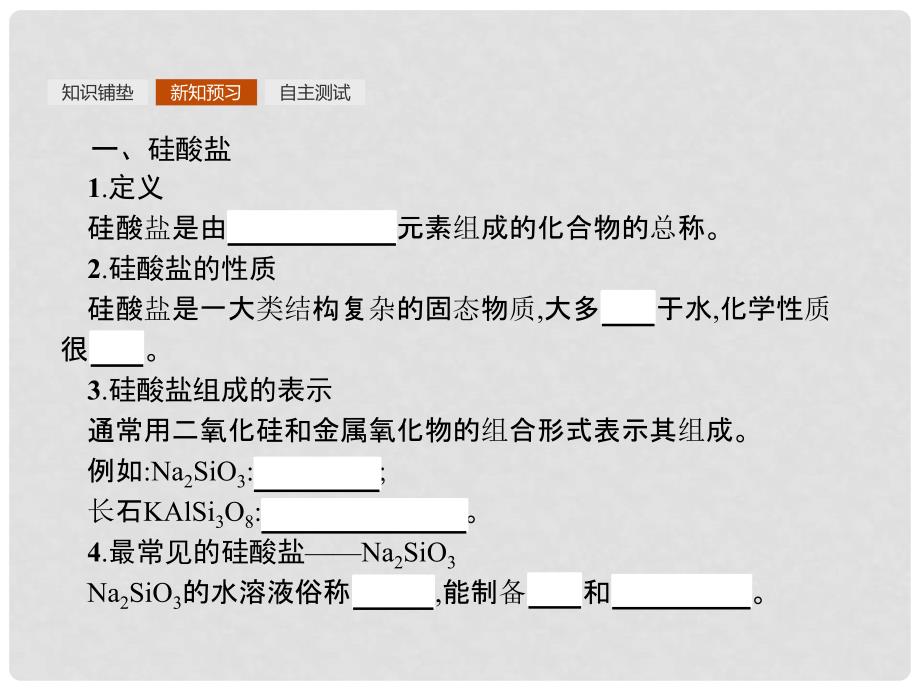 高中化学 第四章 非金属及其化合物 4.1.2 硅酸盐和硅课件 新人教版必修1_第4页