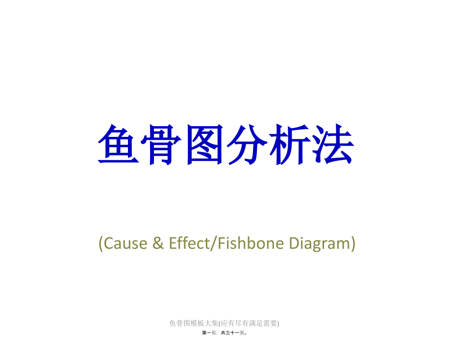 鱼骨图模板大集应有尽有满足需要课件_第1页