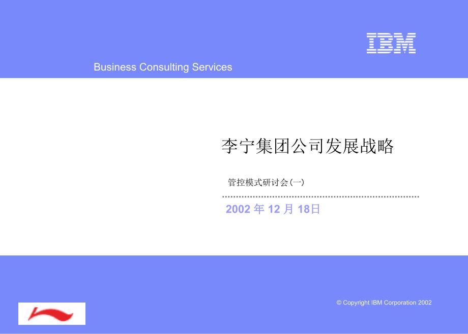 ＩＢＭ－李宁管控模式之一(北体组织)发展战略_第1页