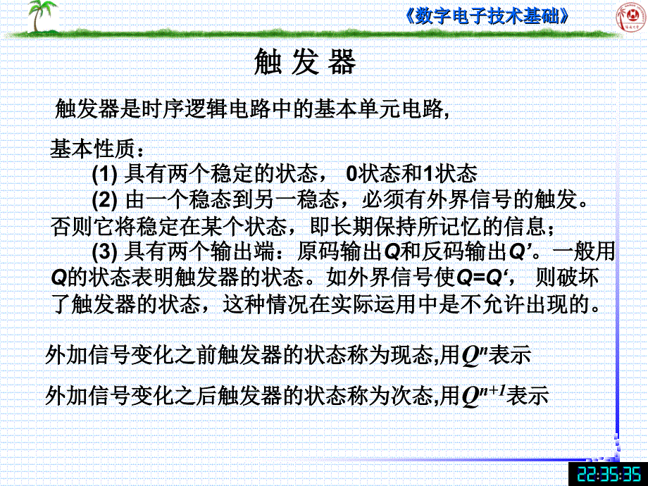 第五章 触发器_第1页