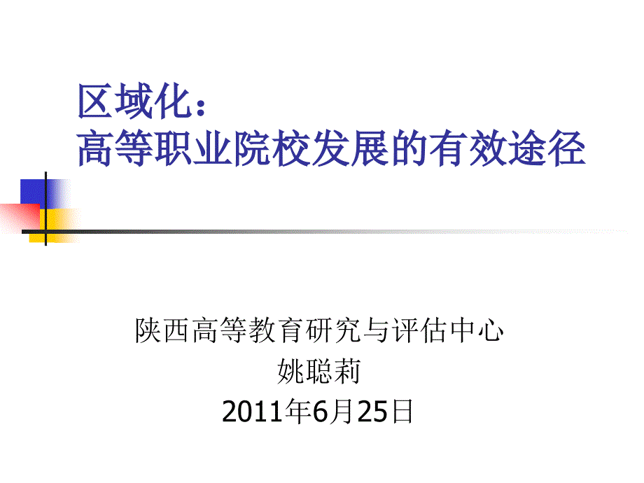 区域化高等职业校发展的有效途径_第1页