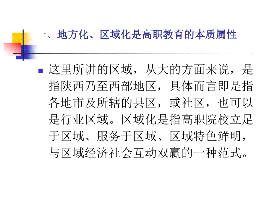 区域化高等职业校发展的有效途径_第3页