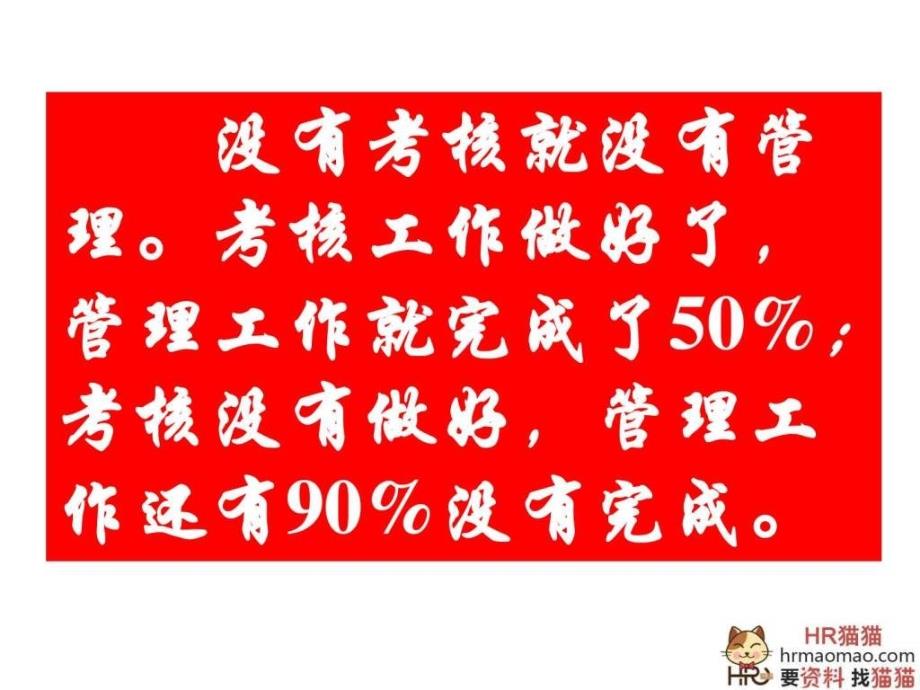 企业员工绩效量化考核技术和方法HR猫猫_第3页