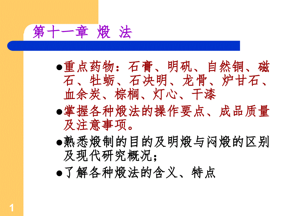 中药炮制煅法课堂PPT_第1页