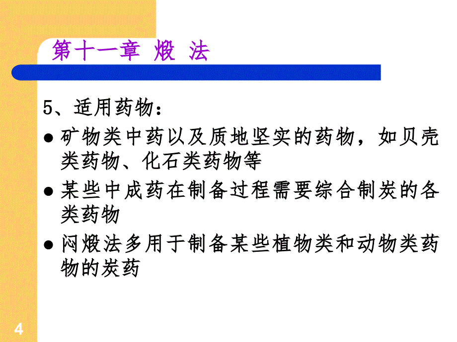 中药炮制煅法课堂PPT_第4页