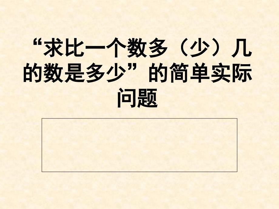 修改版求比一个数多少几的数是多少的简单实际问题1_第1页