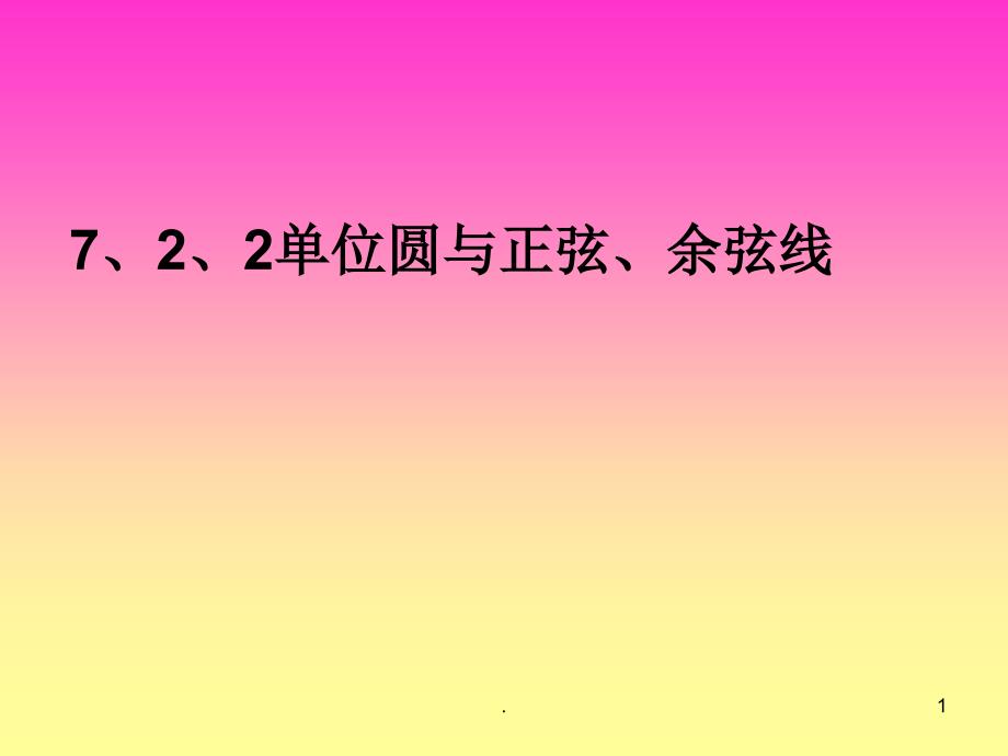 722单位圆与正弦余弦数线.PPT_第1页