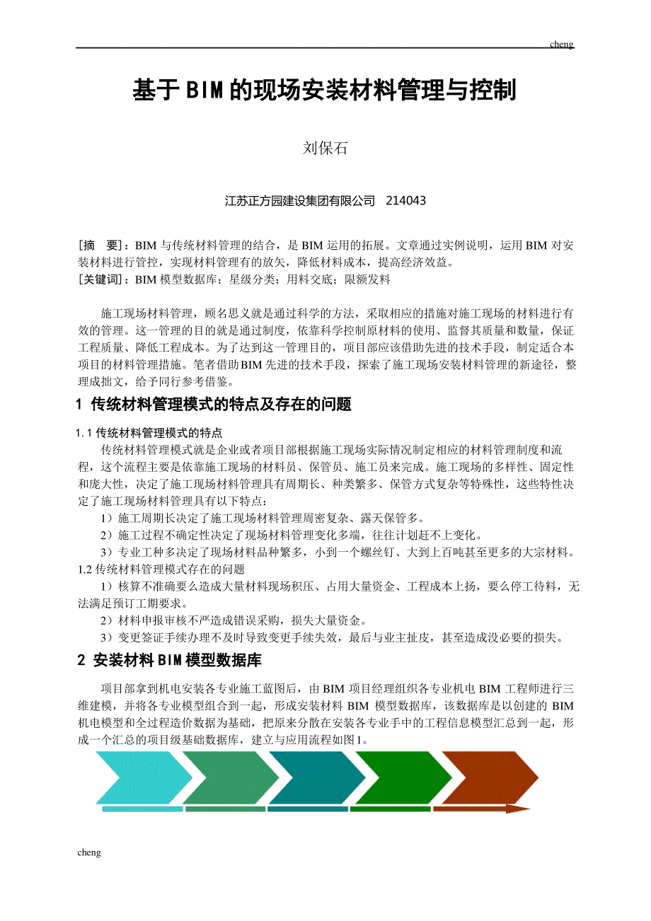 简述基于BIM的安装材料管理与控制_第1页