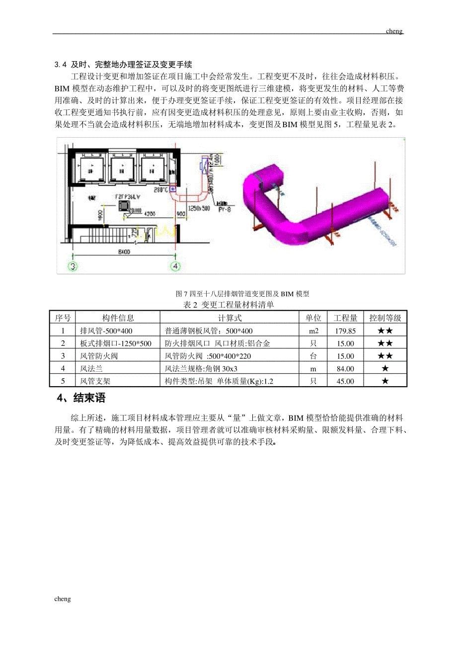 简述基于BIM的安装材料管理与控制_第5页