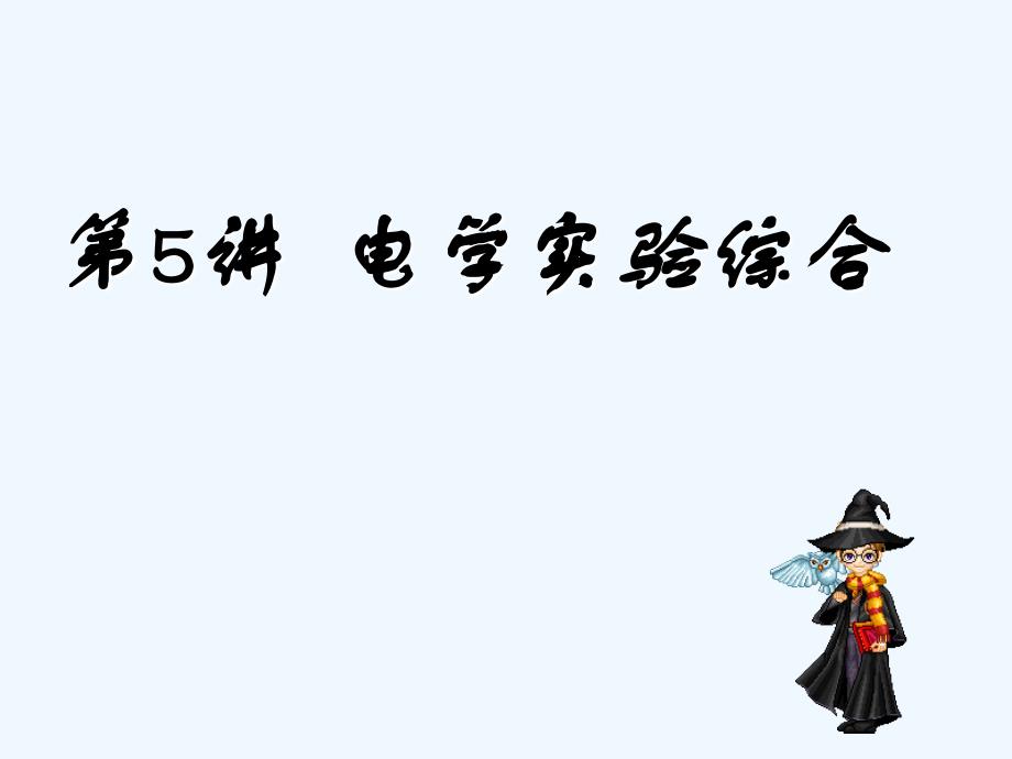 2010高考物理一轮复习 第5讲《电学实验综合》课件 新人教版_第1页