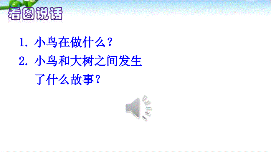 优质的人教版部编版三年级上册语文8 去年的树（谷风校园）_第1页