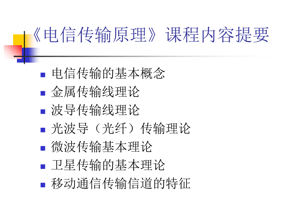 电信传输的基本概念_第2页