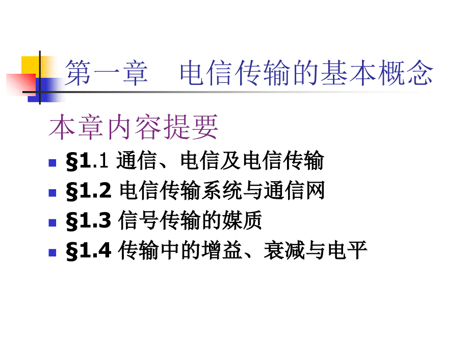 电信传输的基本概念_第4页