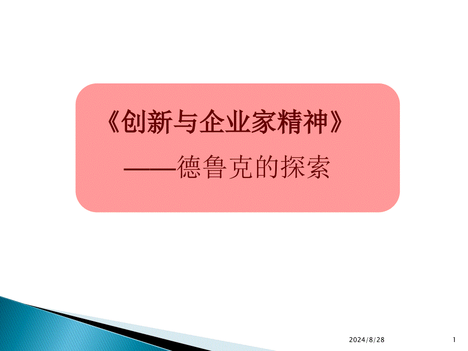 德鲁克《创新与企业家精神_第1页
