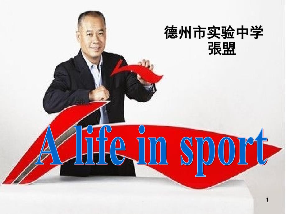 ALifeinSport教改明星课获奖优秀课件_第1页