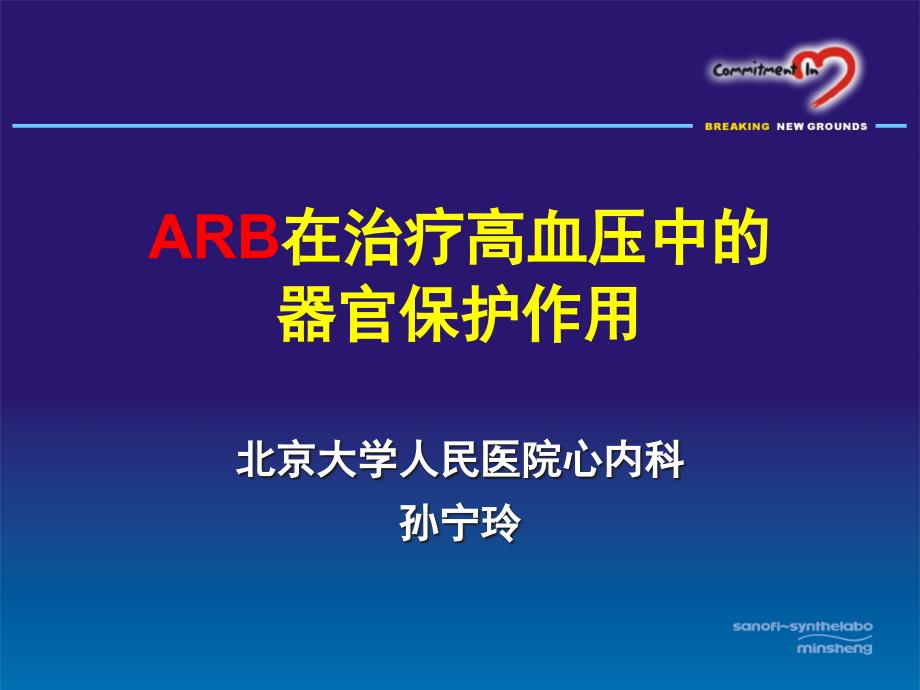 ARB在治疗高血压中的器官保护作用_第1页