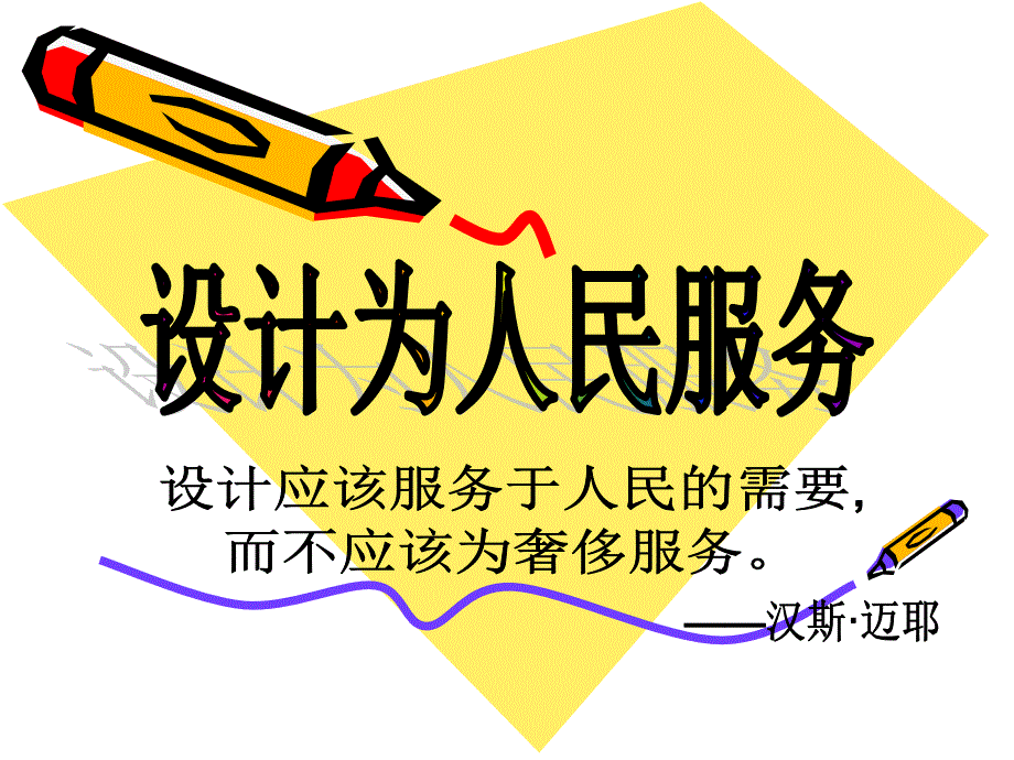 《设计为人民服务》PPT课件.ppt_第1页