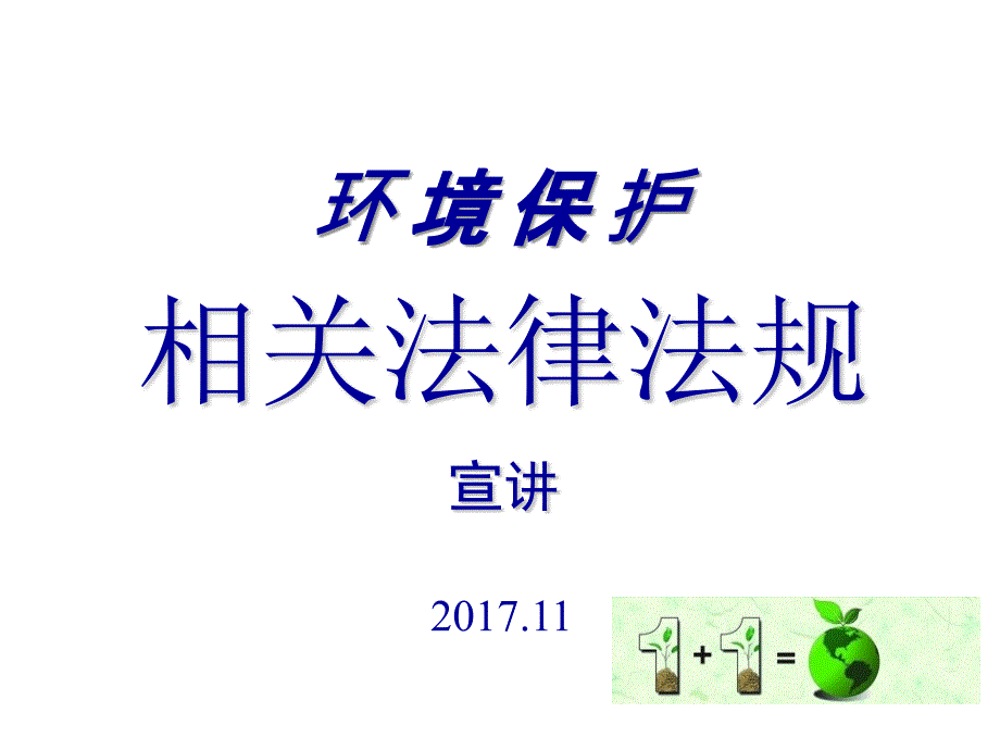 环保法律法规培训.ppt_第1页