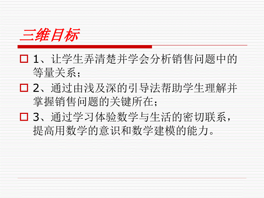 一元一次方程与实际问题销售问题课件_第2页